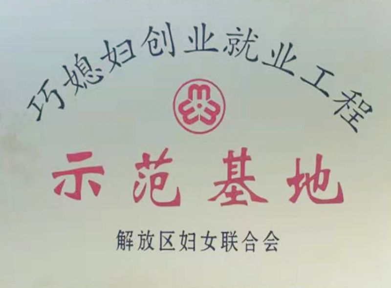 巧媳婦創業就業工(gōng)程示範基地