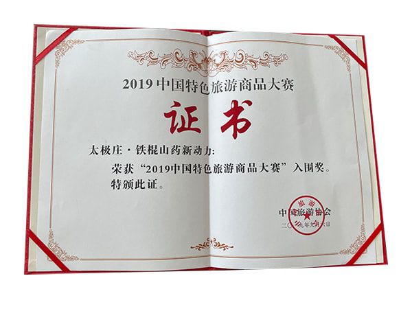 鐵(tiě)棍山藥新動力榮獲2019中國特色旅遊商品大(dà)賽入圍獎