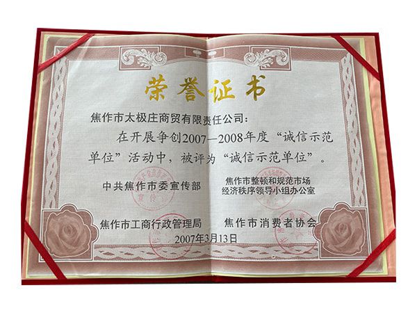 2007-2008年度誠信示範單位活動中被評爲誠信示範單位