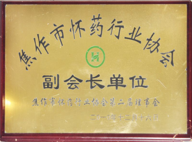 焦作(zuò)市懷藥行業協會(huì)副會(huì)長單位