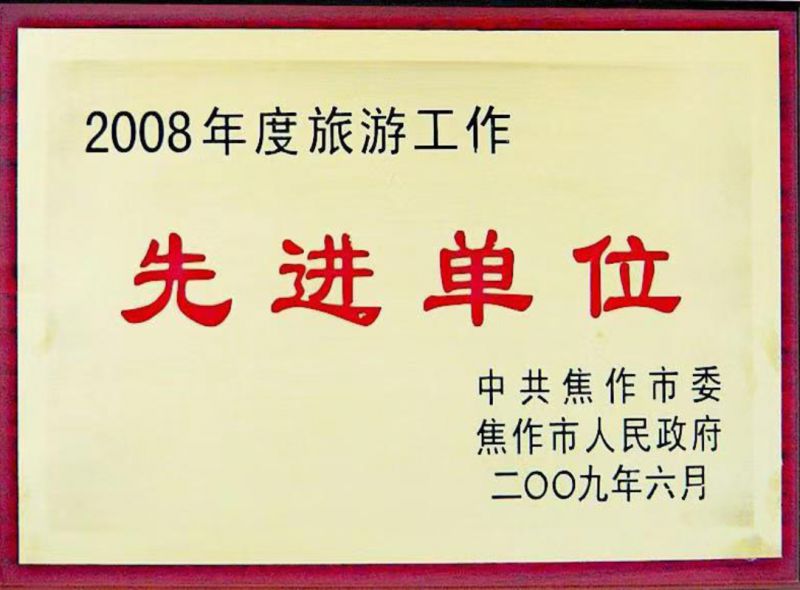 2008年度旅遊工(gōng)作(zuò)先進單位