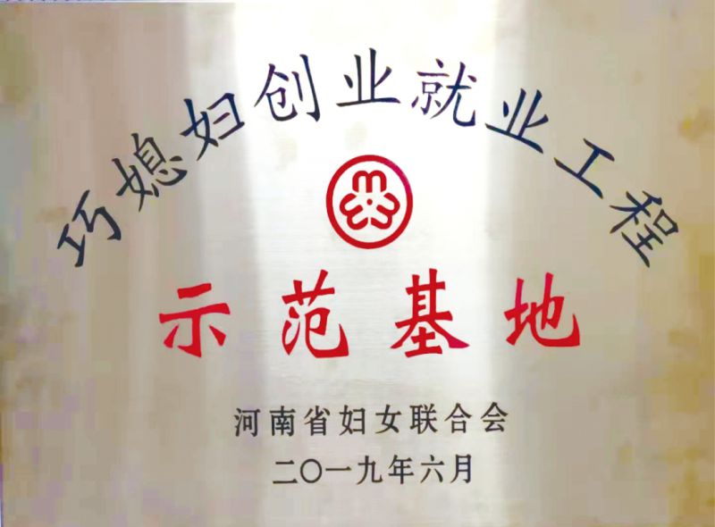 河(hé)南省巧媳婦創業就業工(gōng)程示範基地