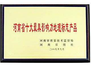 河(hé)南省十大(dà)具影響力地理(lǐ)标志産品