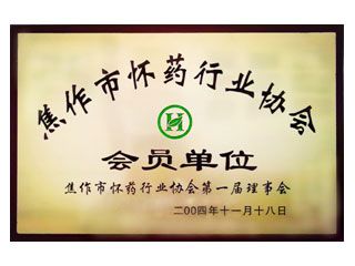 懷藥行業協會(huì)會(huì)員單位