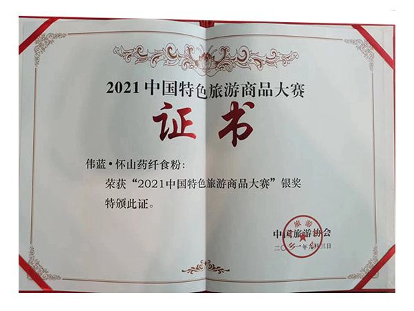 懷山藥纖食粉榮獲2021中國特色旅遊商品大(dà)賽銀獎